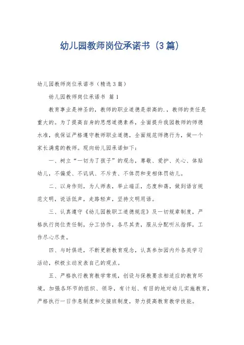 幼儿园教师岗位承诺书(3篇)