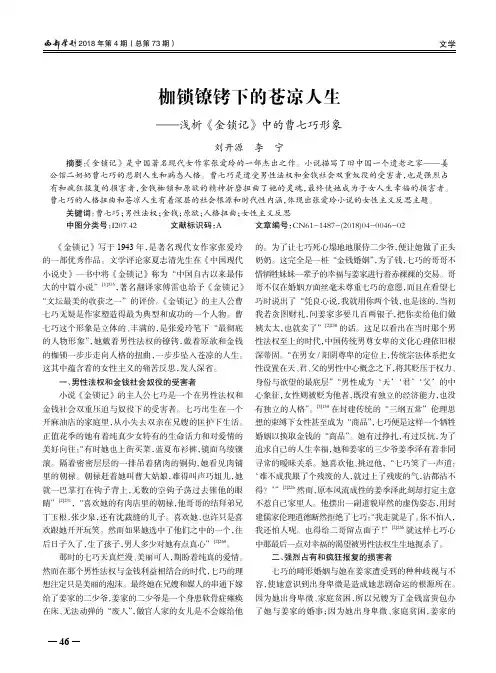 枷锁镣铐下的苍凉人生──浅析《金锁记》中的曹七巧形象