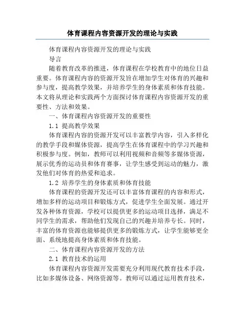 体育课程内容资源开发的理论与实践