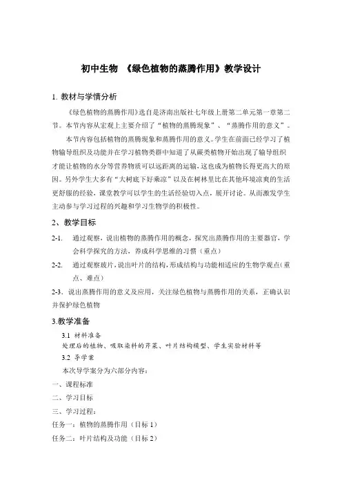 初中生物 《绿色植物的蒸腾作用》教学设计