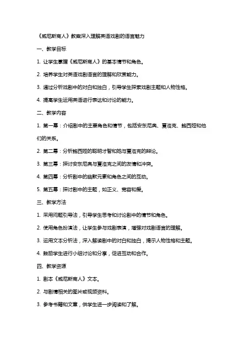 《威尼斯商人》教案深入理解英语戏剧的语言魅力