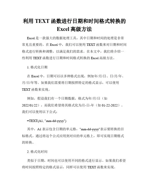 利用TEXT函数进行日期和时间格式转换的Excel高级方法