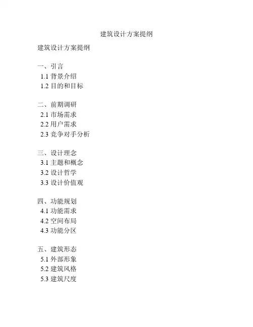 建筑设计方案提纲