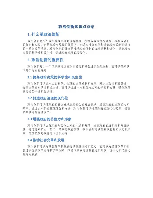 政治创新知识点总结