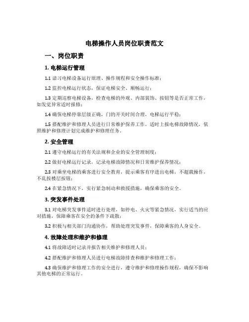 电梯操作人员岗位职责范文