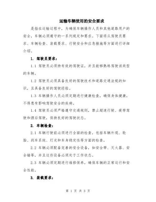 运输车辆使用的安全要求