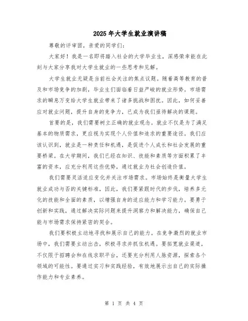 2025年大学生就业演讲稿（2篇）