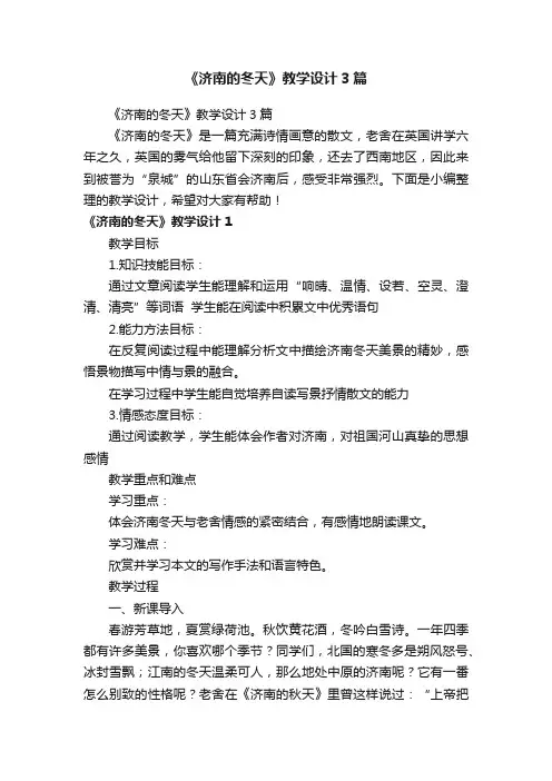 《济南的冬天》教学设计3篇