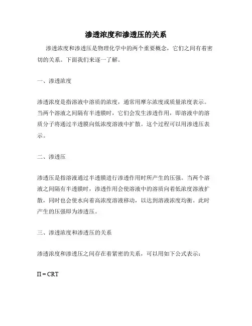 渗透浓度和渗透压的关系