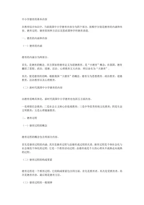 中小学德育的基本内容