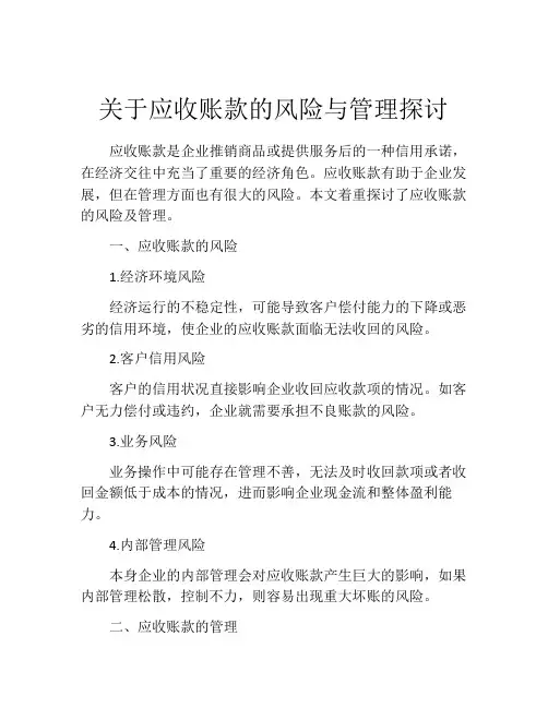 关于应收账款的风险与管理探讨