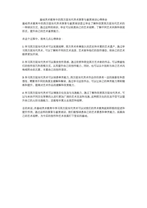 基础美术教育中的西方现当代美术探索与鉴赏培训心得体会