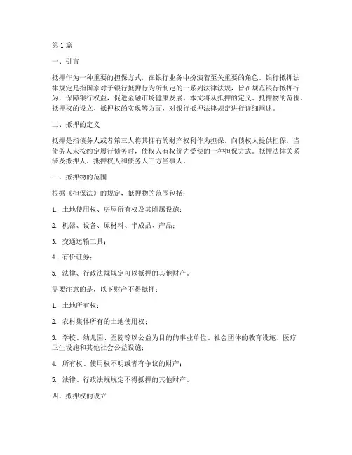 银行抵押法律规定(3篇)