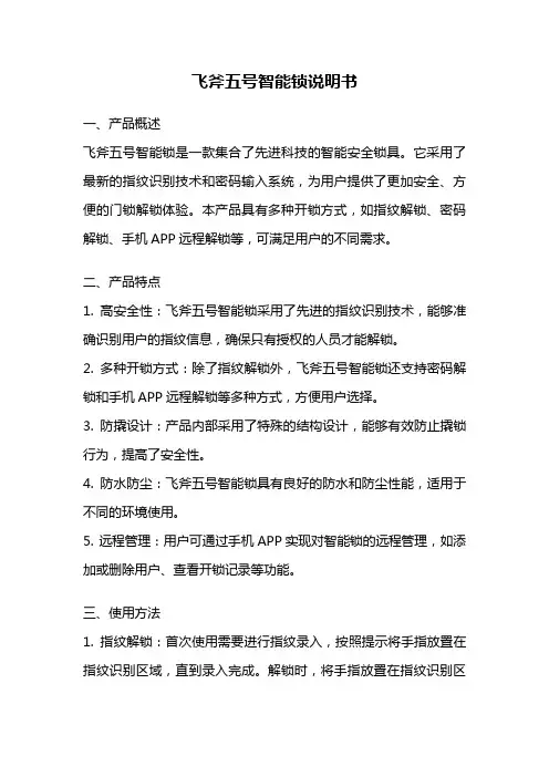 飞斧五号智能锁说明书