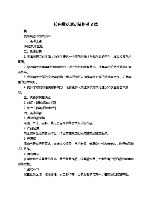 校内展览活动策划书3篇