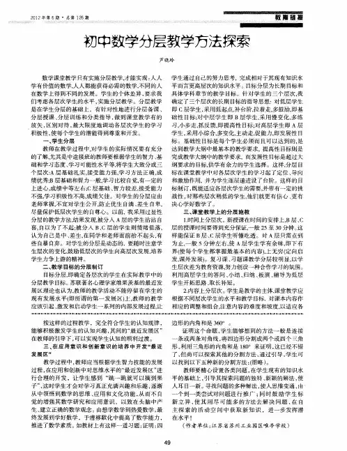 初中数学分层教学方法探索
