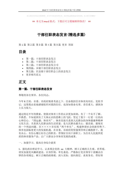 2018年干部任职表态发言(精选多篇)-范文模板 (7页)