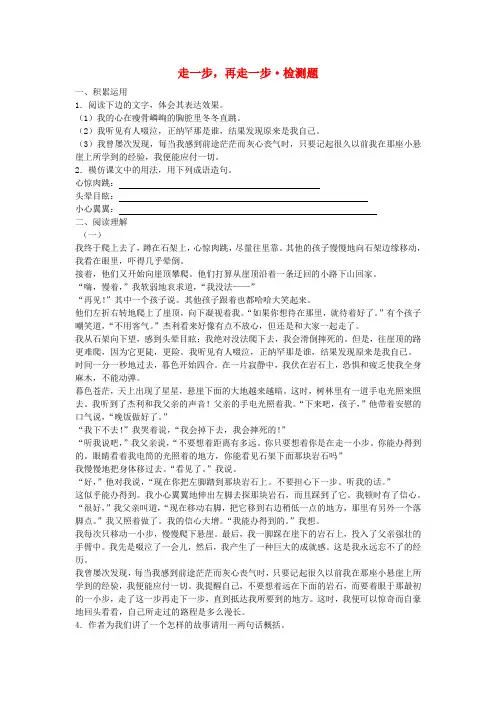 六年级语文上册《走一步，再走一步》同步练习1 鲁教版