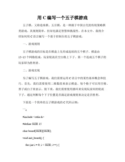 用C编写一个五子棋游戏