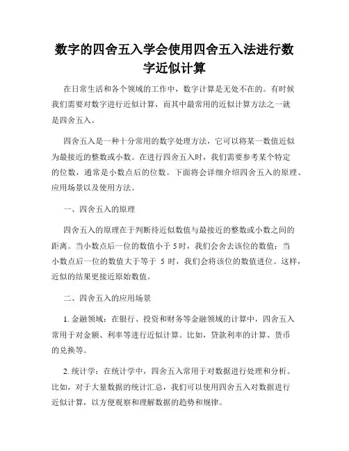 数字的四舍五入学会使用四舍五入法进行数字近似计算