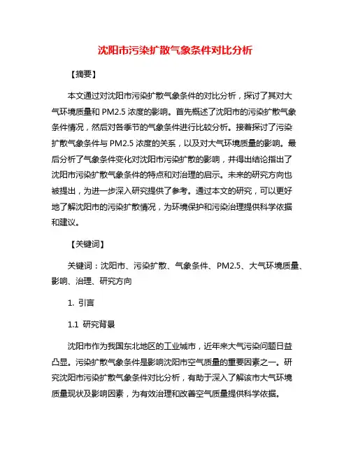 沈阳市污染扩散气象条件对比分析