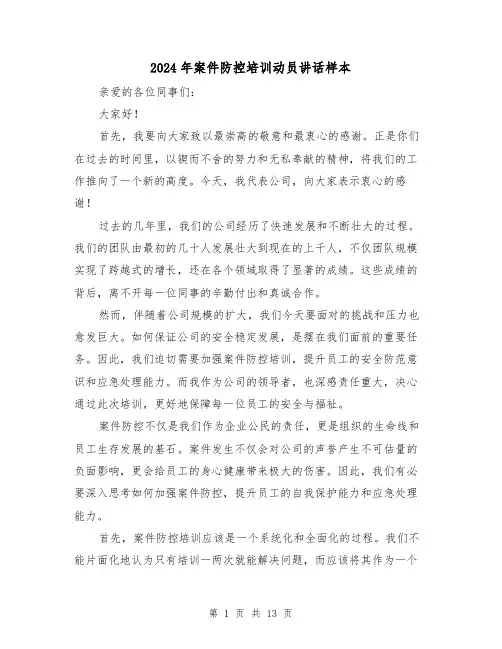 2024年案件防控培训动员讲话样本(2篇)
