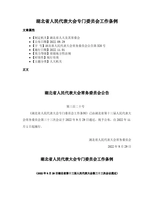 湖北省人民代表大会专门委员会工作条例