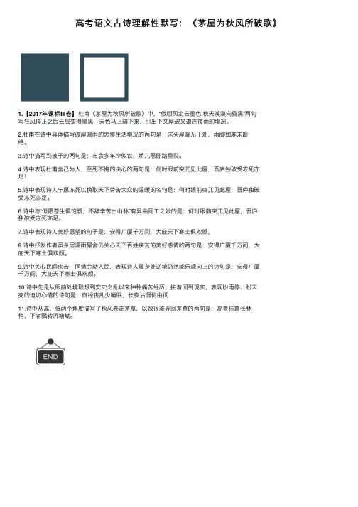 高考语文古诗理解性默写：《茅屋为秋风所破歌》