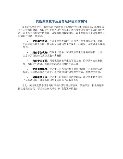 英语课堂教学反思简短评语怎么写啊
