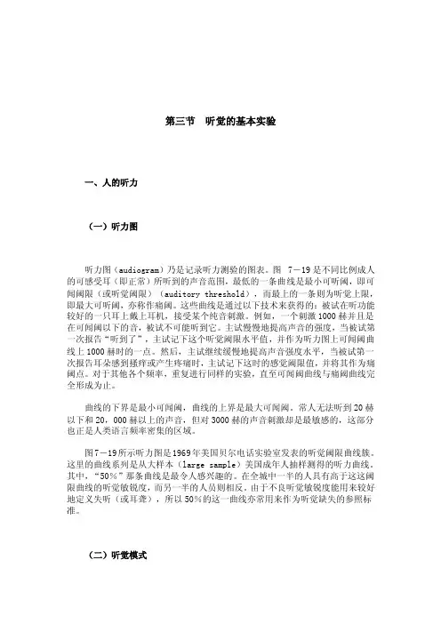 【社会课件】第三节听觉的基本实验