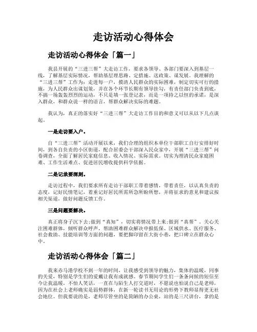 走访活动心得体会