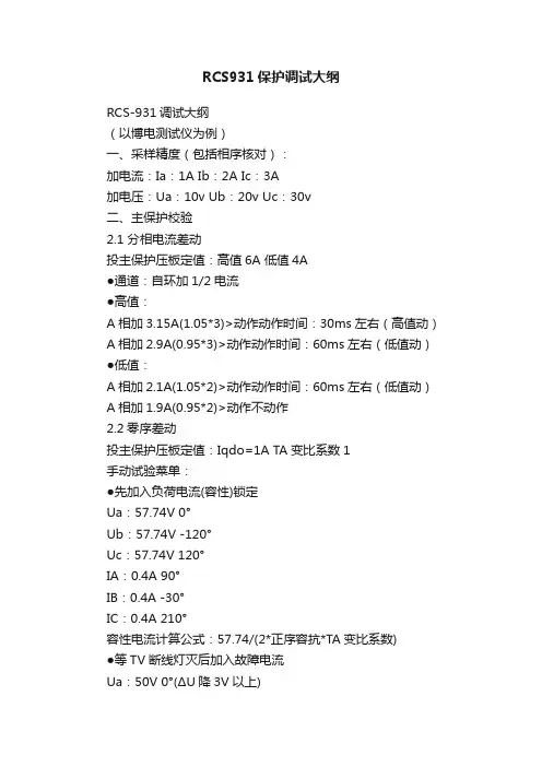 RCS931保护调试大纲