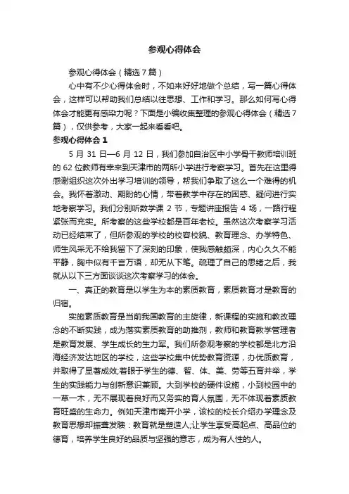 参观心得体会（精选7篇）
