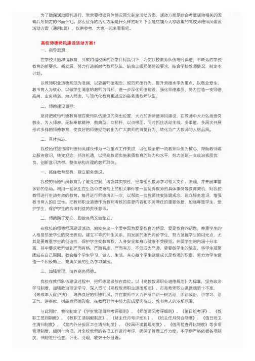 高校师德师风建设活动方案（通用5篇）