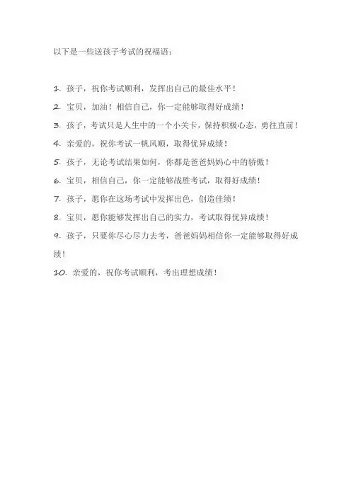 送孩子考试的祝福语