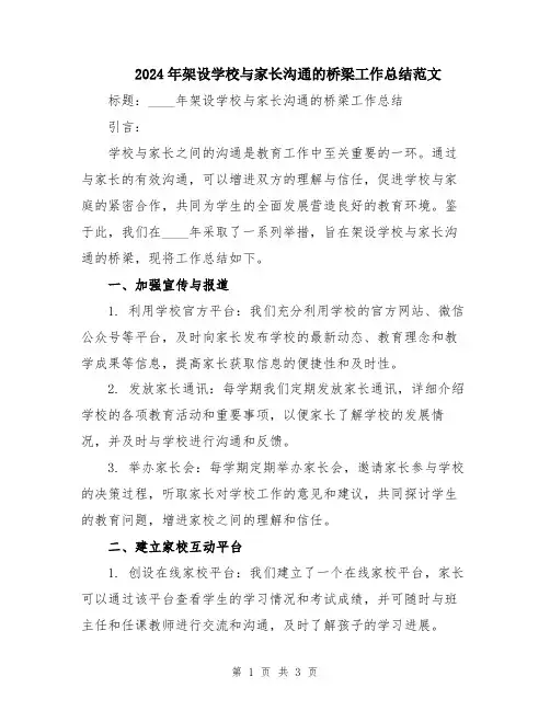 2024年架设学校与家长沟通的桥梁工作总结范文