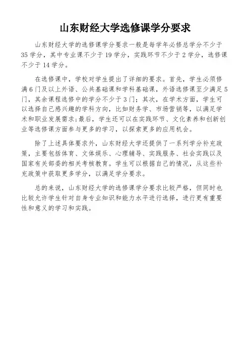 山东财经大学选修课学分要求
