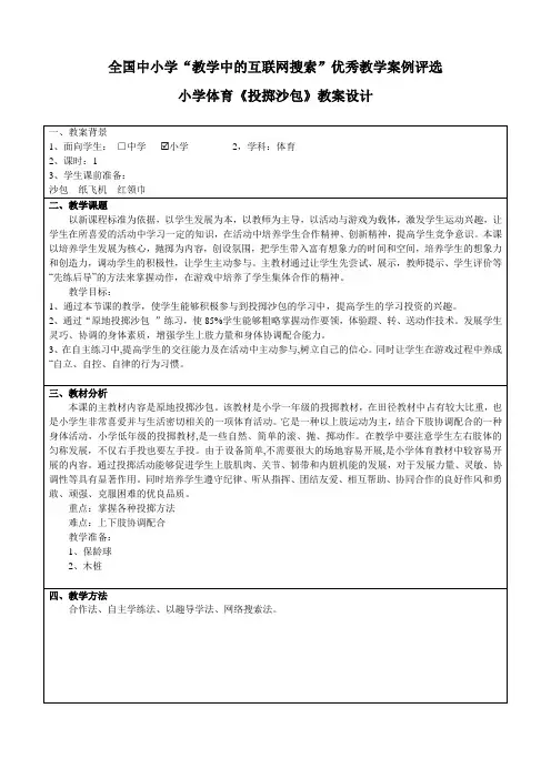 第三届“教学中的互联网搜索”优秀教案：小学体育投掷沙包 教案设计