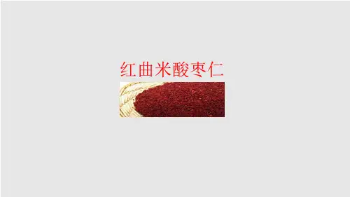 红曲米酸枣仁