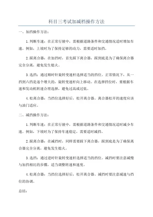 科目三考试加减档操作方法