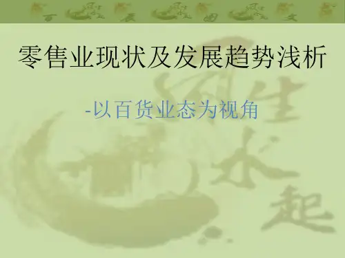 最新零售业现状及发展趋势浅析