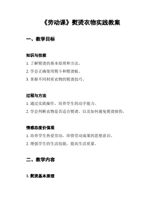 《劳动课》熨烫衣物实践教案