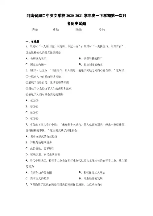 河南省周口中英文学校2020-2021学年高一下学期第一次月考历史试题