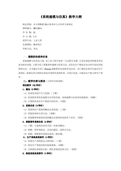 3《系统建模与仿真》教学大纲