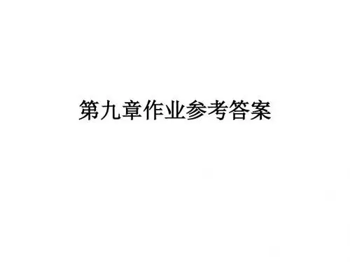 无机化学第九章作业参考答案