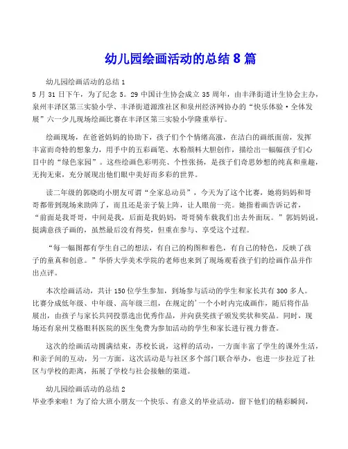 幼儿园绘画活动的总结8篇