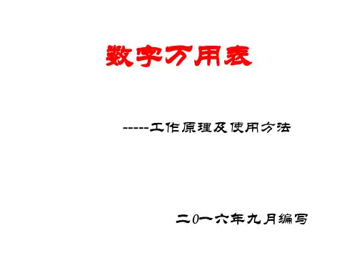 数字万用表.PPT课件