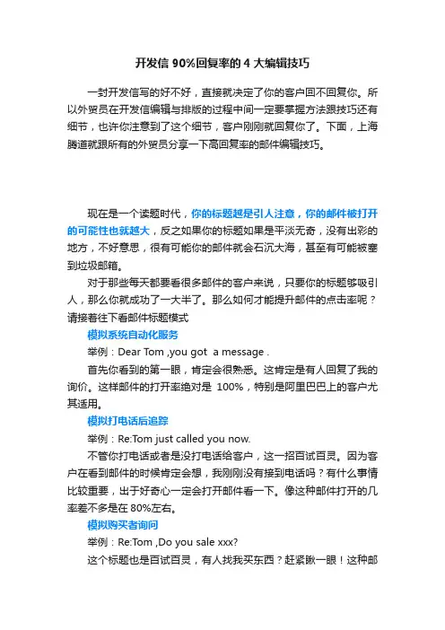 开发信90%回复率的4大编辑技巧