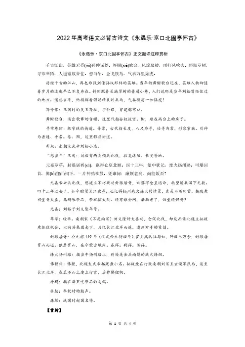 2022年高考语文必背古诗文《永遇乐京口北固亭怀古》(解析版)