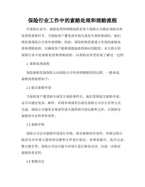 保险行业工作中的索赔处理和理赔流程